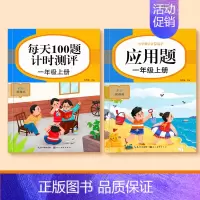 [一年级上册]口算题+应用题 [正版]一二三四五年级口算天天练数学上册下册计算题强化训练口算题卡同步习题册速算本每日一练