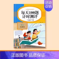 [一年级下册]口算每日100题 [正版]一二三四五年级口算天天练数学上册下册计算题强化训练口算题卡同步习题册速算本每日一