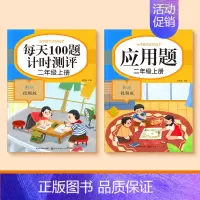 [二年级上册]口算题+应用题 [正版]一二三四五年级口算天天练数学上册下册计算题强化训练口算题卡同步习题册速算本每日一练