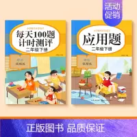 [二年级下册]口算题+应用题 [正版]一二三四五年级口算天天练数学上册下册计算题强化训练口算题卡同步习题册速算本每日一练