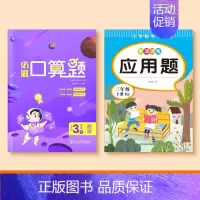 [三年级下册]口算题+应用题 [正版]一二三四五年级口算天天练数学上册下册计算题强化训练口算题卡同步习题册速算本每日一练