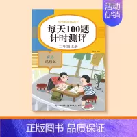[二年级上册]口算每日100题 [正版]一二三四五年级口算天天练数学上册下册计算题强化训练口算题卡同步习题册速算本每日一