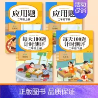 [二年级上下册]口算题+应用题 [正版]一二三四五年级口算天天练数学上册下册计算题强化训练口算题卡同步习题册速算本每日一