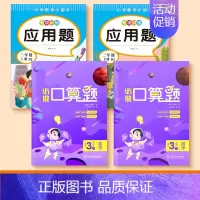 [三年级上下册]口算题+应用题 [正版]一二三四五年级口算天天练数学上册下册计算题强化训练口算题卡同步习题册速算本每日一