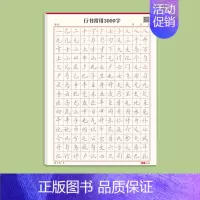 行书常用3000字 [正版]行楷字帖成人练字帖行书速成漂亮字体初中高中大学生控笔训练成年零基础入门钢笔硬笔书法汉字连笔练