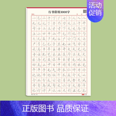 行书常用3000字 [正版]行楷字帖成人练字帖行书速成漂亮字体初中高中大学生控笔训练成年零基础入门钢笔硬笔书法汉字连笔练