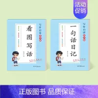 [2本装]看图写话+一句话日记 [正版]看图写话一二年级小学生一句话日记好词好句好段练字帖每日一练专项训练优美句子积累大