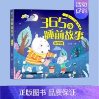 童梦篇[加厚92页] [正版]365夜睡前故事书0-3-6岁宝宝睡前故事书婴儿早教启蒙儿童故事书大开本有声伴读幼儿园大中