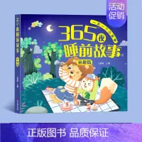 童趣篇[加厚92页] [正版]365夜睡前故事书0-3-6岁宝宝睡前故事书婴儿早教启蒙儿童故事书大开本有声伴读幼儿园大中