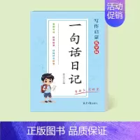 [1本装]一句话日记共64页[记事+写景+写人+状物] [正版]看图写话一二年级小学生一句话日记好词好句好段练字帖每日一
