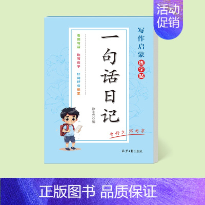 [1本装]一句话日记共64页[记事+写景+写人+状物] [正版]看图写话一二年级小学生一句话日记好词好句好段练字帖每日一
