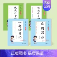 [4本装]优美句子+看图说话+一句话日记[一二年级] [正版]看图写话一二年级小学生一句话日记好词好句好段练字帖每日一练