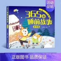 童真篇[加厚92页] [正版]365夜睡前故事书0-3-6岁宝宝睡前故事书婴儿早教启蒙儿童故事书大开本有声伴读幼儿园大中