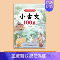 小古文100篇 [正版]小学一二三四五六年级人教版新编必背古诗文100课小学生小古文100篇语文课外文言文小古文阅读与训