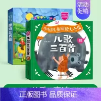 [全2册]儿歌三百首+唐诗三百首 [正版]儿歌三百首童谣幼儿早教书籍儿歌300首彩图注音版幼儿园绘本阅读早教老师宝宝语言