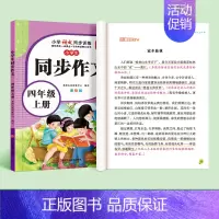 [四年级上册]人教版同步作文 [正版]四年级同步作文人教版上册下册小学语文满分作文专项训练阅读理解好词好句积累写作技巧大