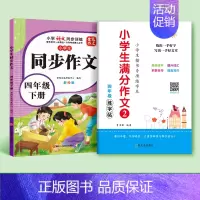 [四年级下册]同步作文+作文练字帖 [正版]四年级同步作文人教版上册下册小学语文满分作文专项训练阅读理解好词好句积累写作