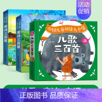 [全3册]儿歌三百首+唐诗三百首+宋词三百首 [正版]儿歌三百首童谣幼儿早教书籍儿歌300首彩图注音版幼儿园绘本阅读早教