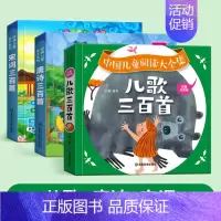 [全3册]儿歌三百首+唐诗三百首+宋词三百首 [正版]儿歌三百首童谣幼儿早教书籍儿歌300首彩图注音版幼儿园绘本阅读早教