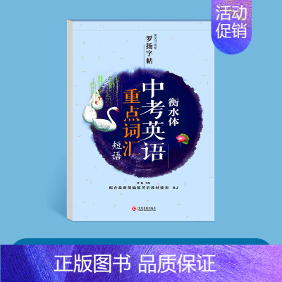 中考英语重点词汇 [正版]高考衡水体英语字帖高一二三年级英语英文练字帖衡水中学高考满分高分作文重点词汇钢笔临摹描写硬笔书