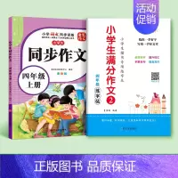 [四年级上册]同步作文+作文练字帖 [正版]四年级同步作文人教版上册下册小学语文满分作文专项训练阅读理解好词好句积累写作