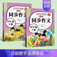 [四年级上下册]同步作文 [正版]四年级同步作文人教版上册下册小学语文满分作文专项训练阅读理解好词好句积累写作技巧大全四