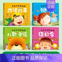 [全4册]儿歌童谣+成语故事+谜语+绕口令 [正版]儿歌三百首童谣幼儿早教书籍儿歌300首彩图注音版幼儿园绘本阅读早教老
