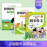 [三年级上册]同步作文+好词好句好段 [正版]新版三年级同步作文书大全上册下册范文小学人教版语文四至六年级满分好词好句素