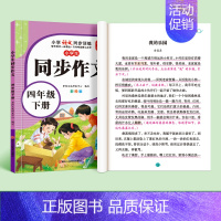 [四年级下册]人教版同步作文 [正版]新版三年级同步作文书大全上册下册范文小学人教版语文四至六年级满分好词好句素材积累小
