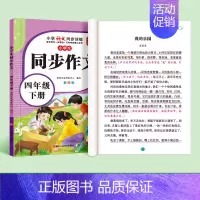 [四年级下册]人教版同步作文 [正版]新版三年级同步作文书大全上册下册范文小学人教版语文四至六年级满分好词好句素材积累小