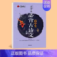 高中生必背古诗文 [正版]高中生必背古诗文字帖正楷每日一练高考文言文古诗词高中练字帖高一上下册人教版语文同步楷书通用硬笔