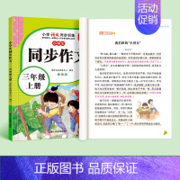 [三年级上册]人教版同步作文 [正版]新版三年级同步作文书大全上册下册范文小学人教版语文四至六年级满分好词好句素材积累小