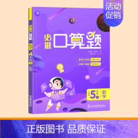 五年级上册[口算天天练] [正版]1~5年级口算天天练数学上册下册练习题一二三四五年级计算题强化训练口算题卡每日一练20