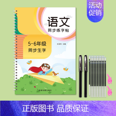 5-6年级语文同步(送20笔芯+2笔+2握) [正版]1-6年级凹槽练字帖小学生人教版一年级二年级三上册下册语文字帖每日
