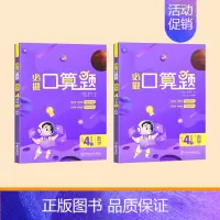四年级上下册[口算天天练] [正版]1~5年级口算天天练数学上册下册练习题一二三四五年级计算题强化训练口算题卡每日一练2