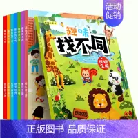 [正版]趣味找不同8册专注力训练儿童书3-5-6-7-10岁高难度益智书籍 开发大脑幼儿图书找图案找茬的书思维训练宝宝智