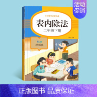 表内除法 小学二年级 [正版]口算题卡二年级九九乘法口诀表内乘法除法乘除法专项练习题上册下册人教版小学数学思维训练计算题