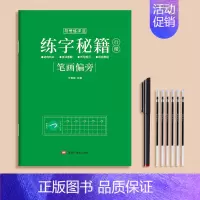 笔画偏旁(送书写套装) [正版]行书字帖成人练字楷书行楷练字帖成年钢笔书法写字帖男生女生练字本速成初中生高中生大人控笔训