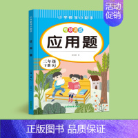 [三年级下册]应用题 [正版]三年级应用题计算题强化训练数学上册下册应用题同步练习册小学生3年级数学思维专项训练练习题每