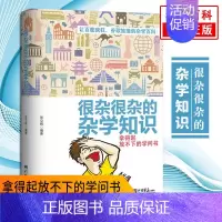 [正版] 很杂很杂的杂学知识:拿得起放不下的学问书 让百度疯狂谷歌抽搐的杂学百科 科普读物