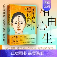 [正版] 黄帝内经 望诊奇术 图解版 相由心生 相“面”识病 知