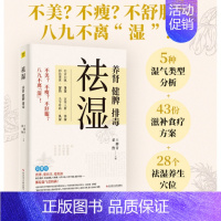 [正版]祛湿:养肾、健脾、排毒 5种湿气体质详细分析43个祛湿食饮方14种常见祛湿中药材南方祛外湿北方祛内湿140多种疾