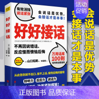 [正版] 好好接话 山口拓朗 用好好说话实践说话之道 好好说话所谓情商高就是会说话 人际交往沟通书说话的艺术语言表