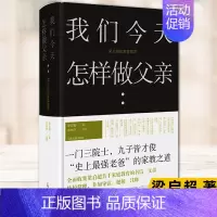 [正版] 我们今天怎样做父亲 家教之道梁启超家书整理书