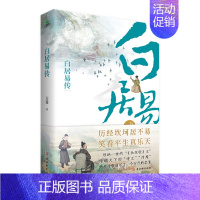 [正版]白居易传 我生本无乡心安是归处 随园散人著 本是人间长安客 生有热烈藏于俗常 中国古代人物传记