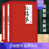 红楼梦(上下2册) [正版]原著红楼梦+水浒传+三国演义+西游记 全套8册四大名著原版未删减版
