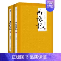 西游记(上下2册) [正版]原著红楼梦+水浒传+三国演义+西游记 全套8册四大名著原版未删减版