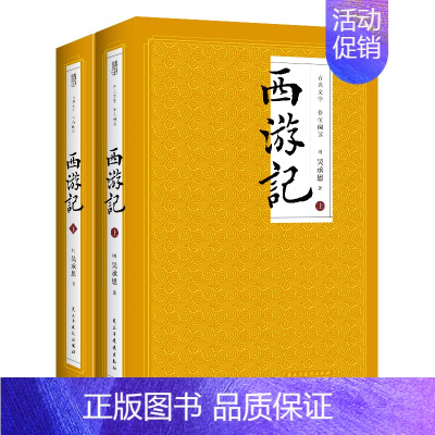 西游记(上下2册) [正版]原著红楼梦+水浒传+三国演义+西游记 全套8册四大名著原版未删减版