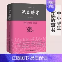 [正版]!说文解字 原版 一图一字 适合中小学生阅读锁线