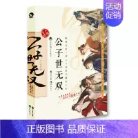 公子世无双 [正版]任选 君子温如玉 公子世无双 与卿共风月 魏晋有美男 汉风潮流志 雅宋美人集 李白与君天下游 唐风美